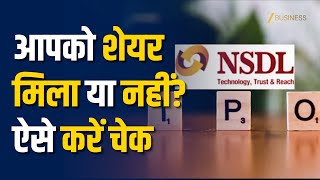 NSDL IPO Allotment 4 अगस्त को, ऐसे चेक करें शेयर का Allotment Status | Share Market News | IPO News
