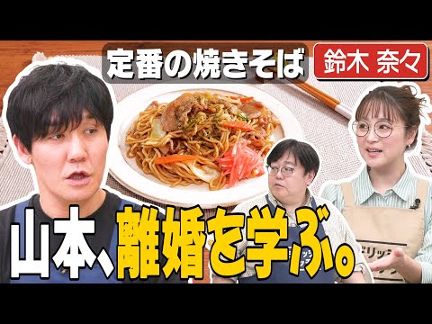 #265【再婚目指して】タイム山本に鈴木奈々が恋愛相談【女性からのアプローチどう？】｜お料理向上委員会