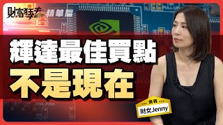 【精華】輝達最佳買點不是現在｜楚狂人 ft. 美股投資達人 財女Jenny｜財富狂犇｜玩股網20250729
