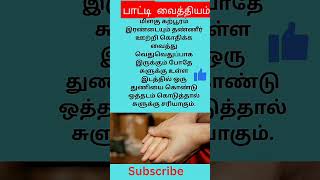 சுளுக்கு சரி ஆக பாட்டி வைத்தியம் #tamil #trendingshorts
