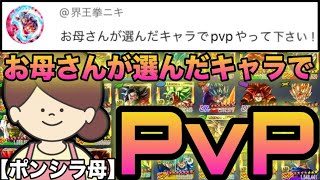 【ママシラ登場】お母さんが選んだキャラだけでPvPした結果www【ドラゴンボールレジェンズ】