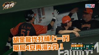 7/23 攻勢不斷！老胡代打敲安後下班啦 統一獅 Uni Lions