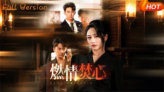 【Full Version】《燃情焚心》刘渝展&李虹艺（完结超清）#最新短劇全集#短劇全集#短劇#熱門短劇#短劇推薦#shorts video#大陸短劇#初六剧场