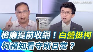 檢廉提前收網！證人未到案...柯預知看守所日常？陳佩琪列證人民眾黨喊挺柯｜【關我什麼事】三立新聞網 SETN.com