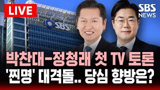 🔴생중계 박찬대-정청래 첫 TV 토론 | 당 대표 선거 '찐명' 대격돌 .. 당심 향방은? | SBS 실시간 라이브