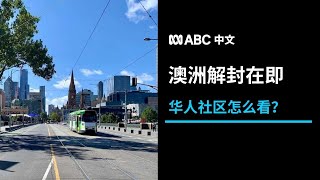 悉尼和墨尔本逐步解封 澳洲华人怎么看？丨ABC中文