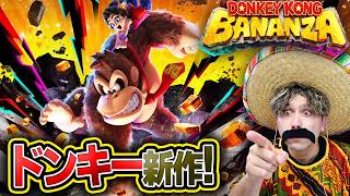 【ドンキーコングバナンザ】ドンキーコングの新作をコロンボさんが実況プレイ！【switch2】