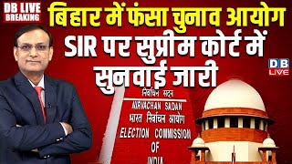 #DBLiveBreaking: Bihar SIR: सुप्रीम कोर्ट में सुनवाई जारी! Supreme Court hearing on Bihar SIR LIVE!