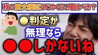【パスラボ】秋の模試で結果悪かった人はアレしないと無理でしょう。その受験戦略とは？【パスラボ 切り抜き/PASSLABO 切り抜き/東大医学部/PASSLABO/宇佐見すばる/東大/医学部】
