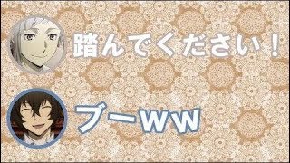 【文スト文字起こし】まもに踏まれて今日一嬉しそうな顔をする上村くんwww