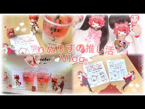 りぬりすの推し活Vlog🐶❤️