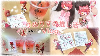 りぬりすの推し活Vlog🐶❤️