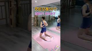 早起空腹做50個動作，腿細了，肚子也變小了！瑜伽貴在堅持！