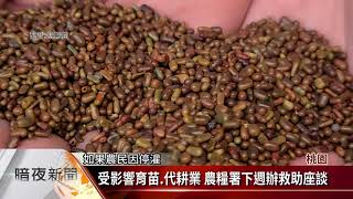 桃5灌區除第3分區皆停灌 農民心情大不同【客家新聞20210106】