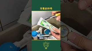 #牙膏的妙用 #清洁妙招 #污渍轻松去除 #生活小妙招 #清洁