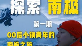 00后小镇青年的南极vlog终于来了！！ 接下来的几期视频带大家一起看看我的南极旅行，包括吃喝拉撒，探险活动，船上的娱乐活动全部在里面。看完系列视频你就基本上去过一次南极旅行了。（这样我会觉得带更多
