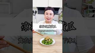 這道涼拌芝麻小黃瓜，實在是好吃到停不下來！#May姐健康台味 #低碳料理 #控醣飲食 #低醣 #nosugar #控醣 #lowcarb #減醣料理 #糖友 #小黃瓜 #芝麻涼拌小黃瓜 #芝麻