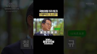 민병덕 국회의원의 초심은? #5자토크 #shorts