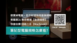 【查詢筆電規格】二手Macbook想賣掉 如何查詢規格估價?