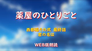 薬屋のひとりごと　WEB版朗読　西都編その弐　最終話「君の名は」※小説家になろう