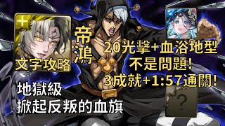 【神魔之塔】掀起反叛的血旗 地獄級 | 20光擊盾+血浴地型沒問題! 帝鴻幾乎0轉珠3成就1:57無腦通關!(頭尾不同+3光+4屬)【里蘇特‧涅羅與金屬製品】【里蘇特地獄級】【JOJO的奇妙冒險】