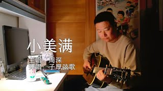 周深《小美满》弹唱。忙碌之中停下来，欣赏一下风景吧！~吉他弹唱~怀旧经典歌曲演奏【子厚弦歌】