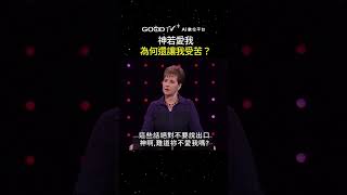 神若愛我，為何還讓我受苦？ #豐盛人生 #喬依絲邁爾 #信心 #得勝 @GOODTVJoyceMeyer