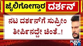 Darshan In Tension Over Supreme Court Verdict | Public TV