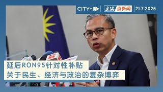 【主编点新闻】展延RON95针对性补贴！法米：避免给民众带来负面影响
