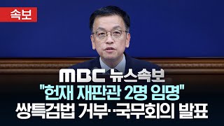[속보] 최상목 권한대행 "헌법재판관 여야 추천 1명씩 임명..쌍특검법은 재의요구" 국무회의 모두발언 - [MBC 뉴스속보] 2024년 12월 31일
