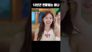 10년간 변함이 없는 미나 [TWICE] 트와이스 미나 미모  #트와이스 #나연 #정연 #모모 #사나 #지효 #미나 #다현 #채영 #쯔위 #twice #미나미모 #미나리