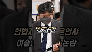 #헌법재판관 #후보자 #이승엽 #변호사  #보은인사 #논란