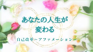 あなたの人生が変わる〜 自己改革 アファメーション〜