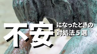 不安になったときの対処法#生きやすくなる雑学
