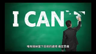 「如果你不接納自己目前的處境，又如何能夠往前走呢？」