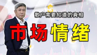 「多空理论」散户需要知道的真相，市场情绪不能成为技术的托词