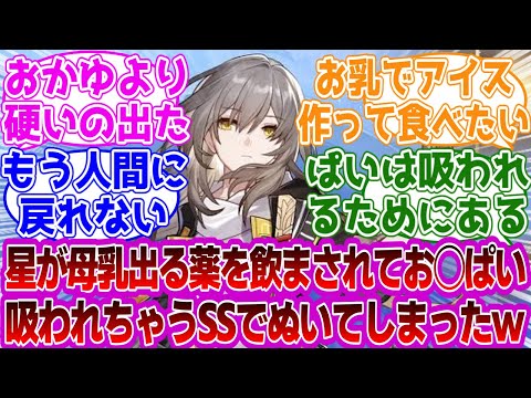 「【悲報】星ちゃん出ぬいてしまう…」に対する紳士開拓者たちの反応集ｗｗｗｗｗｗｗｗｗｗｗｗｗ【崩壊スターレイル/星/女開拓者】