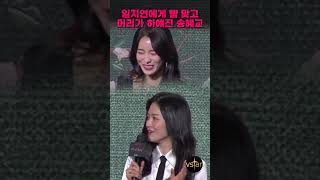 임지연에게 뺨 맞고 머리가 하얘진 송혜교 #더글로리 촬영 비하인드