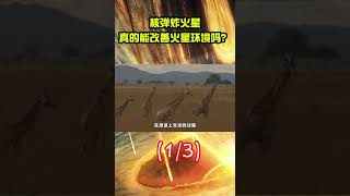 火星移民即将实现，用核弹炸火星，真的可以改善火星环境吗？