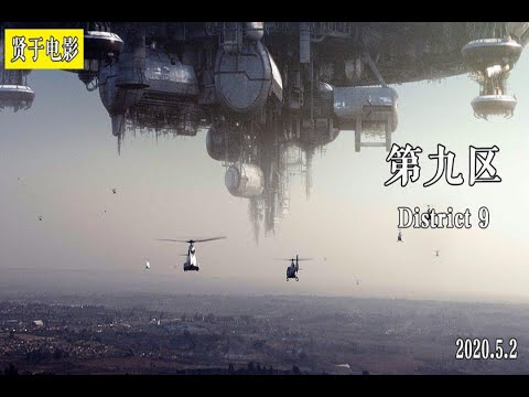 【贤于】外星难民被人类压迫几十年，背后是残酷的现实《第九区》