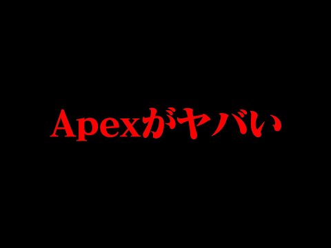 APEXはもうダメです。