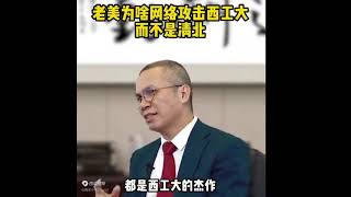 老美为啥网络攻击西工大，而不是清北西北工业大学 (1)