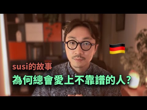 為何總會愛上不靠譜的人，我的老師susi的故事