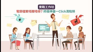 【實戰工作坊】電郵檔案唔開唔得？ 終極神器一Click清陷阱