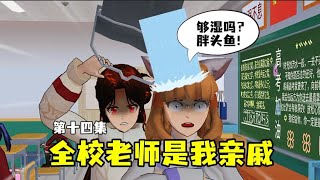 樱花校园模拟器:《全校老师是我亲戚》第十四集:糯米糍vs胖头鱼公主