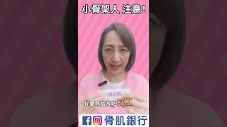 小骨架 小個子 身材纖細 小心骨質流失 #骨鈣素 #骨質疏鬆 #https #鈣工程 #骨鈣蛋白