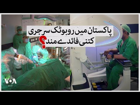 How Beneficial is Robotic Surgery in Pakistan? | VOA Urdu