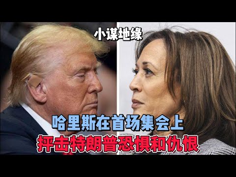哈里斯在首场集会上抨击特朗普恐惧和仇恨 #美国总统大选 #川普 #哈里斯