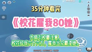 爽文：為吸引校霸注意，校花給我1,000,000，雇我當眾霸凌她！完結版。 #推文  #聽書  #有聲書 #小說 #一口氣看完 #爽文