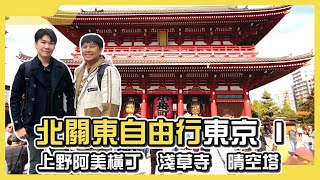 東京下町一日遊，帶你逛滿阿美橫丁、淺草寺、晴空塔｜北關東自由行-東京I｜小資狼孩678 EP.62
